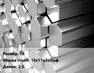 Шестигранник нержавеющий 10 Сталь: 13х11н2в2мф L=2.5